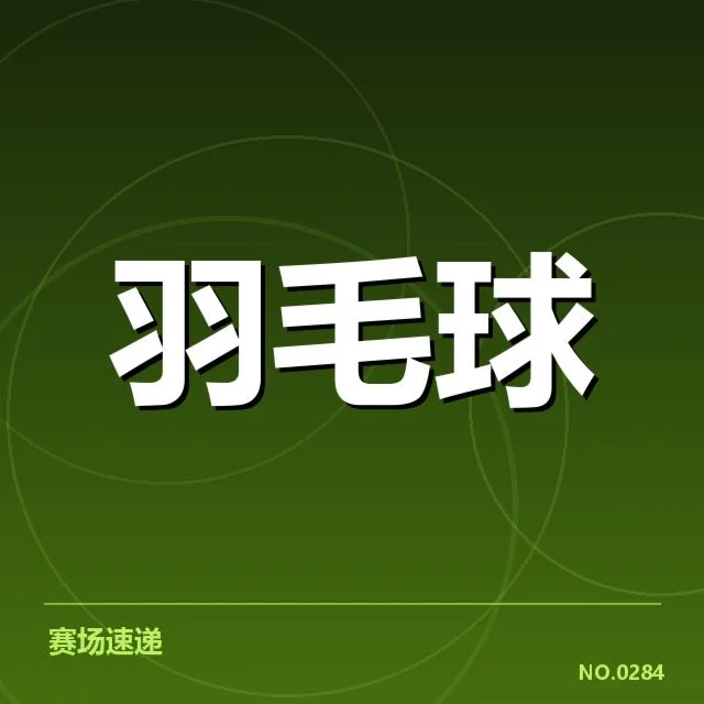已确认的世锦赛分组名单详情