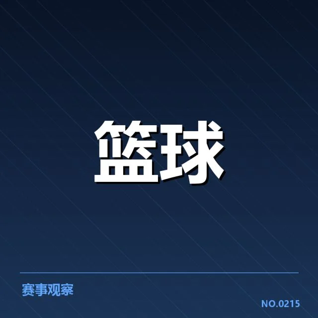 已确认的球员信息及赛程安排