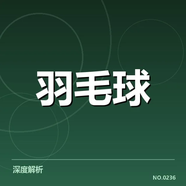 中国羽毛球队近期直播:赛事安排存在哪些疑问