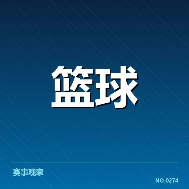 确定的球员名单及赛事安排细节